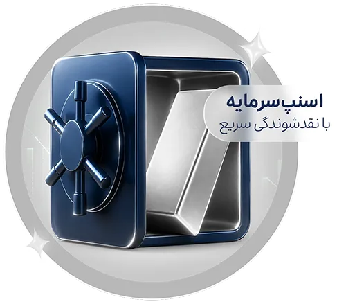 اسنپ سرمایه؛ خرید و فروش نقره