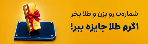شماره موبایلت را بزن و یک گرم طلا جایزه ببر
